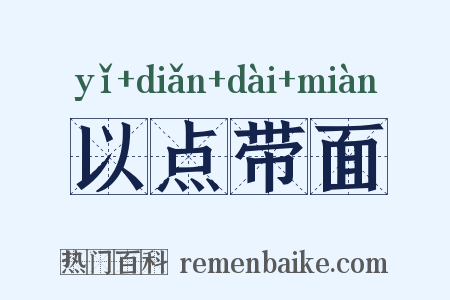 以点带面是什么意思的图片